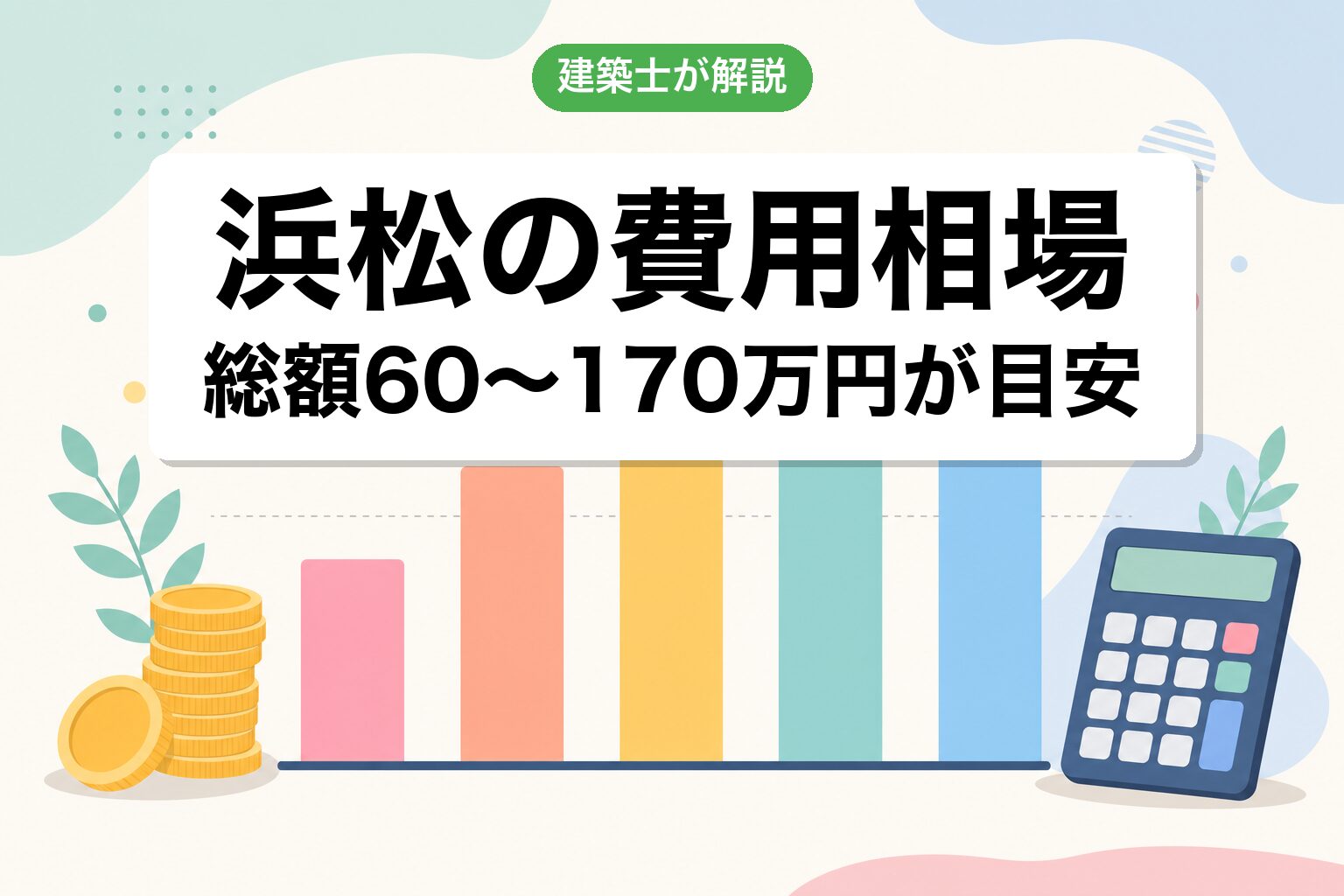 浜松市の農地転用費用相場の内訳
