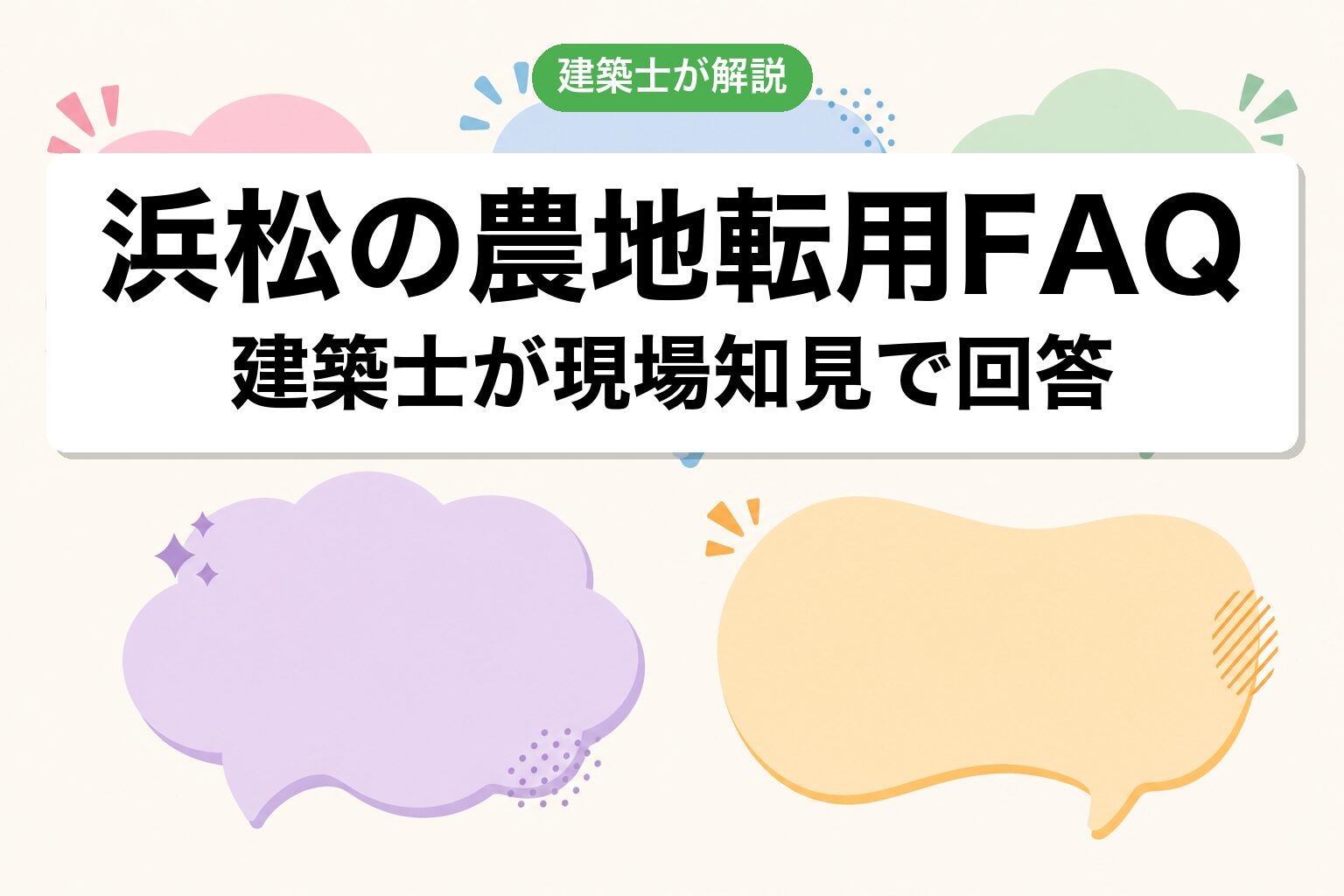 浜松市の農地転用に関するよくある質問