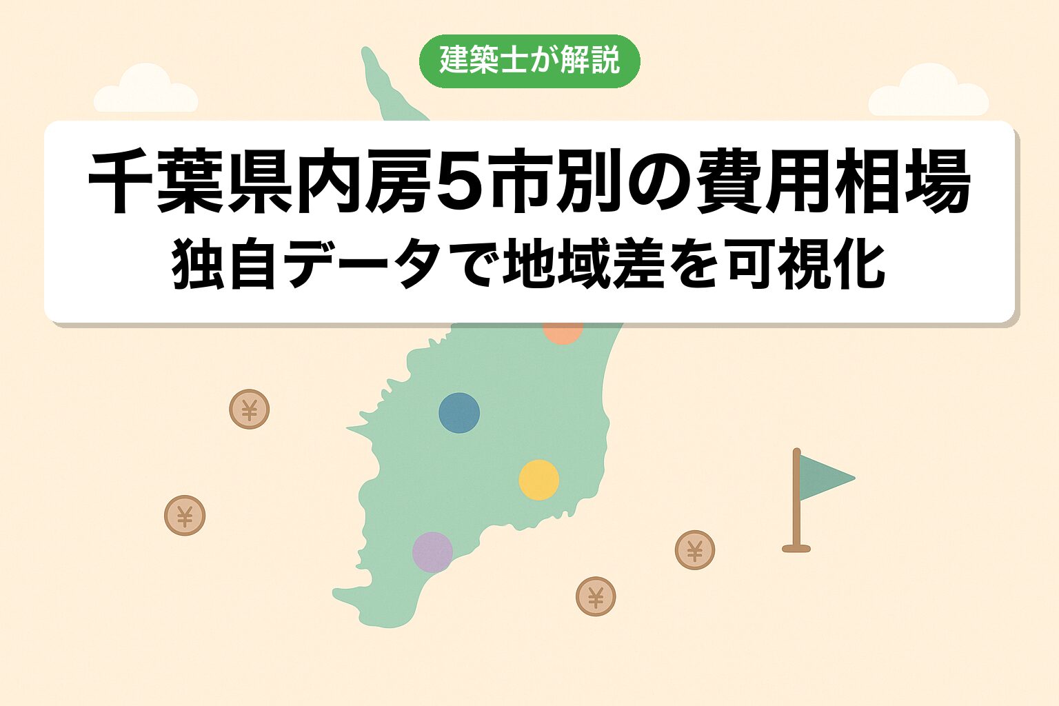 千葉県内房5市別の農地転用費用相場を建築士が独自解説
