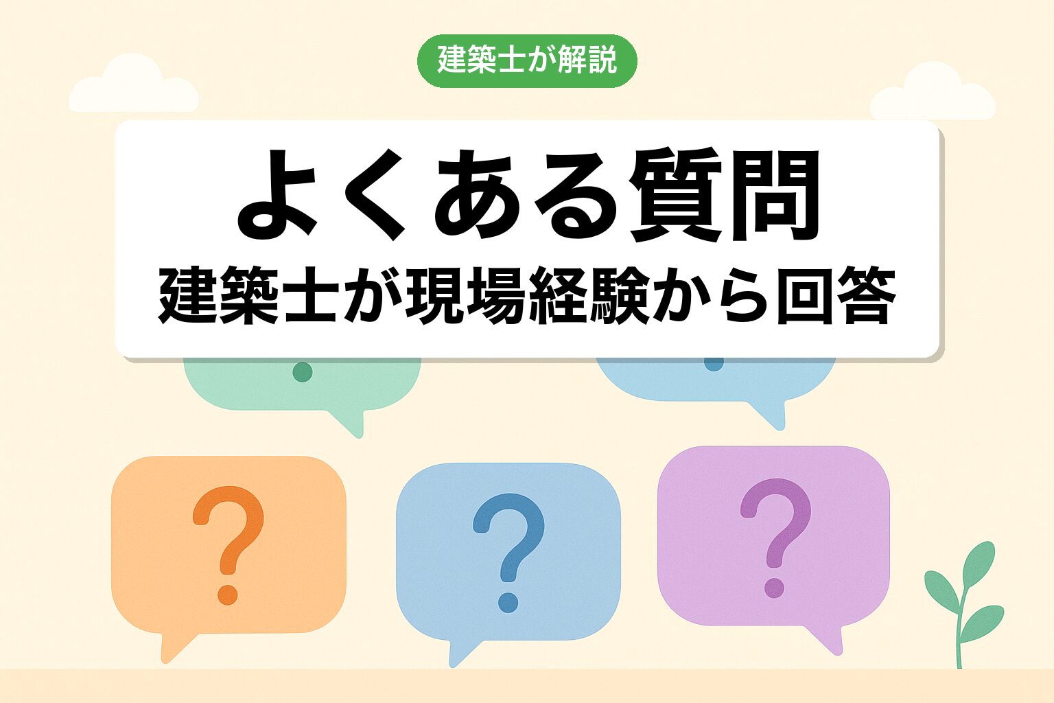 農地転用費用のよくある質問(FAQ)を建築士が回答