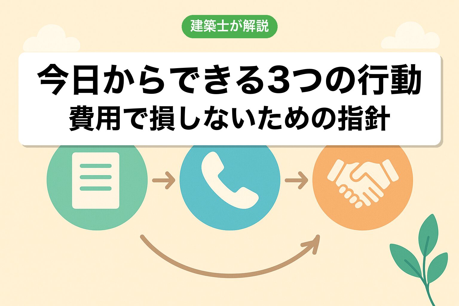 農地転用費用で損しないために今日からできる3つの行動