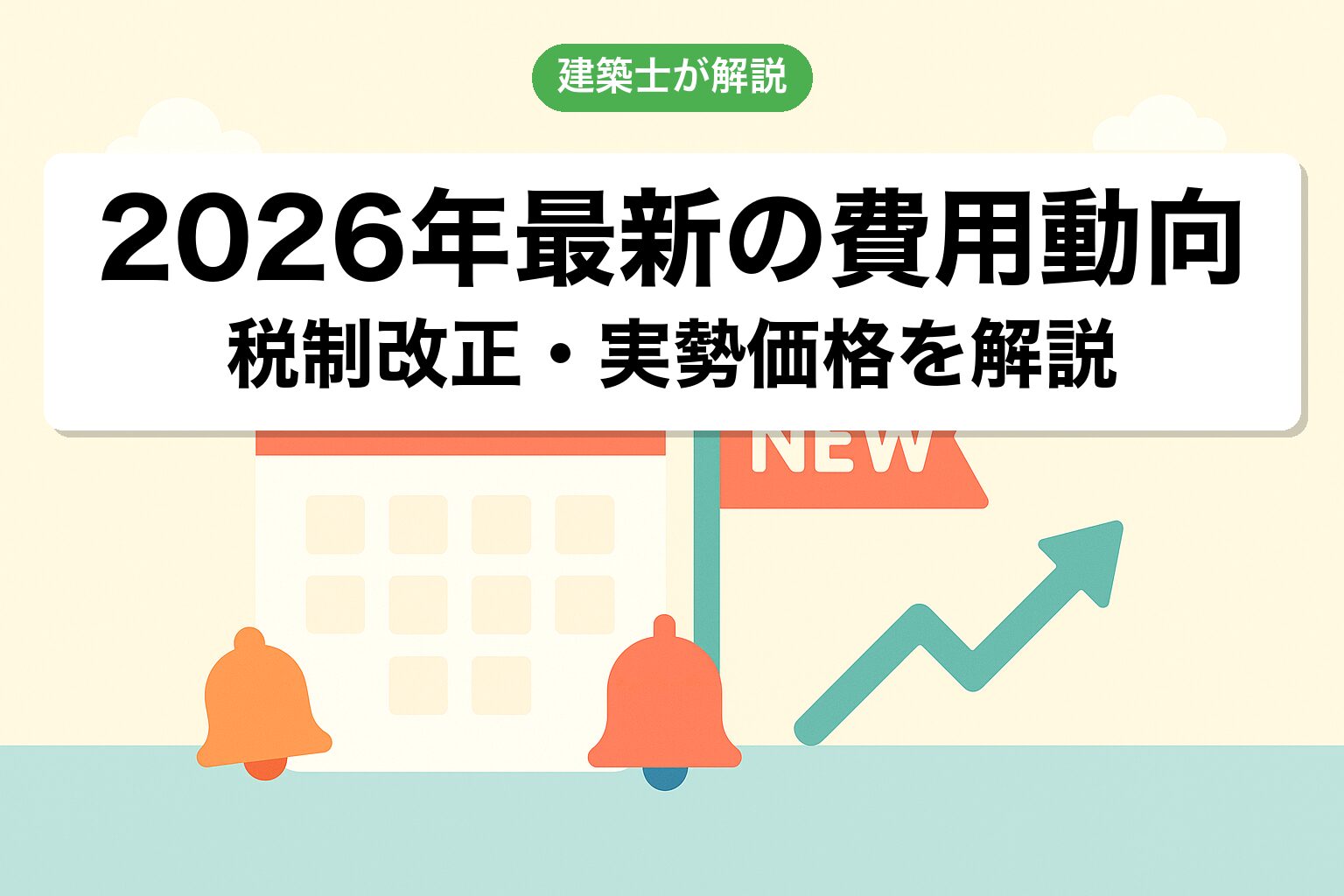 2026年最新の農地転用費用動向を建築士が解説