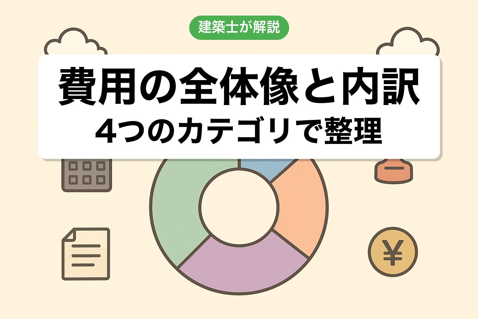 農地転用にかかる費用の全体像と内訳を建築士が図解