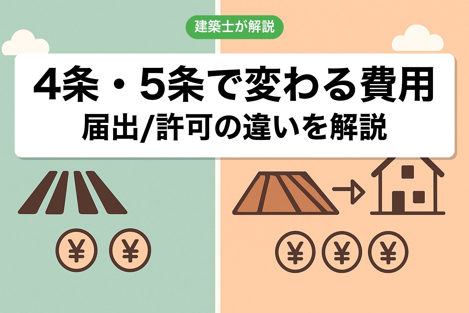 農地法4条・5条の届出/許可で変わる費用を建築士が解説