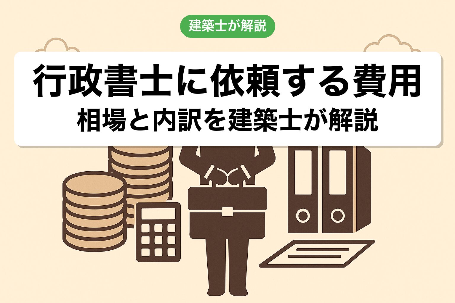 農地転用を行政書士に依頼する費用の相場を建築士が解説
