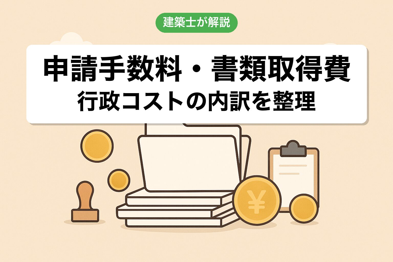 農地転用の申請手数料・書類取得費の内訳を建築士が解説
