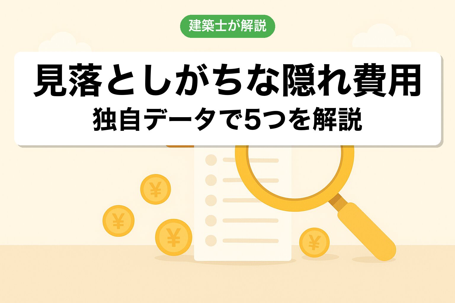 農地転用で見落としがちな隠れ費用5つを建築士が独自解説