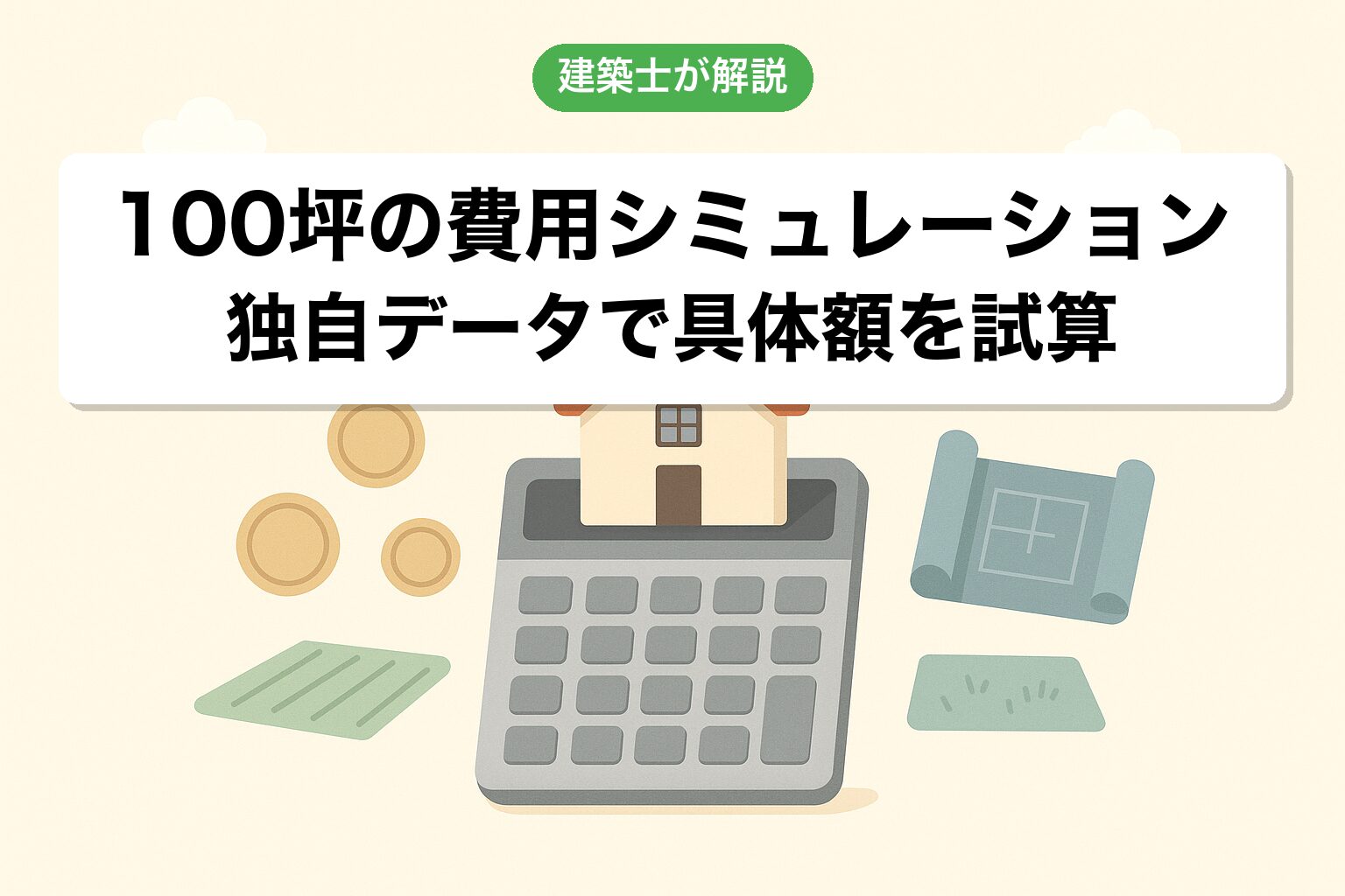 100坪・農地転用の費用シミュレーションを建築士が独自解説