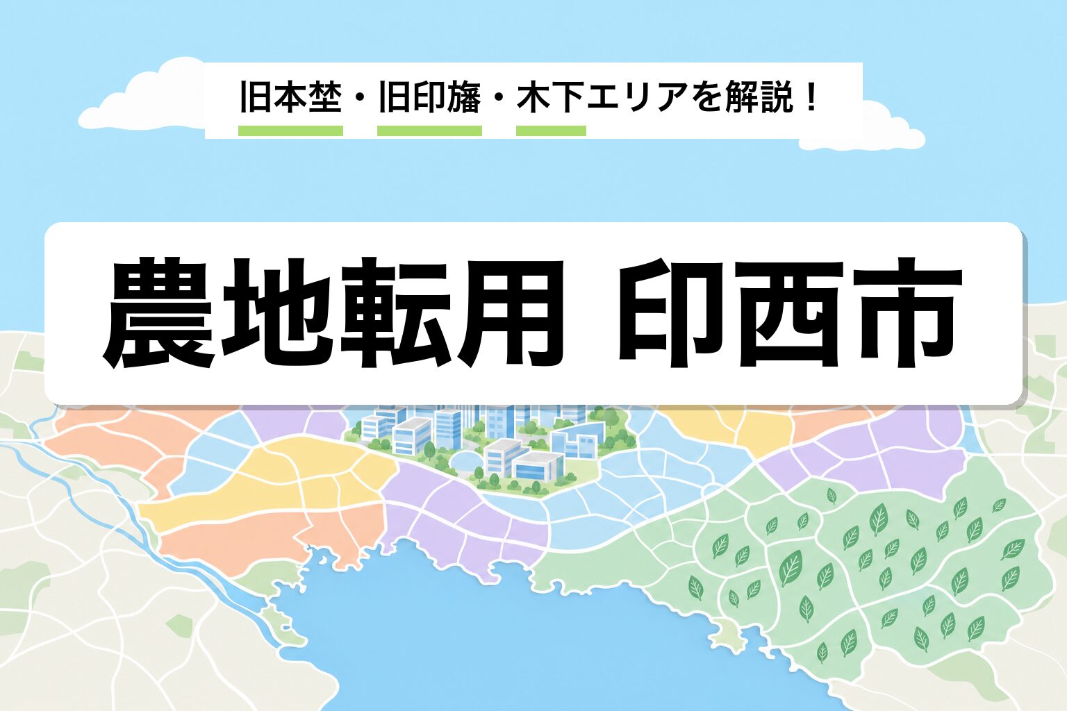 農地転用 印西市｜旧本埜・旧印旛・木下の運用差を建築士が解説