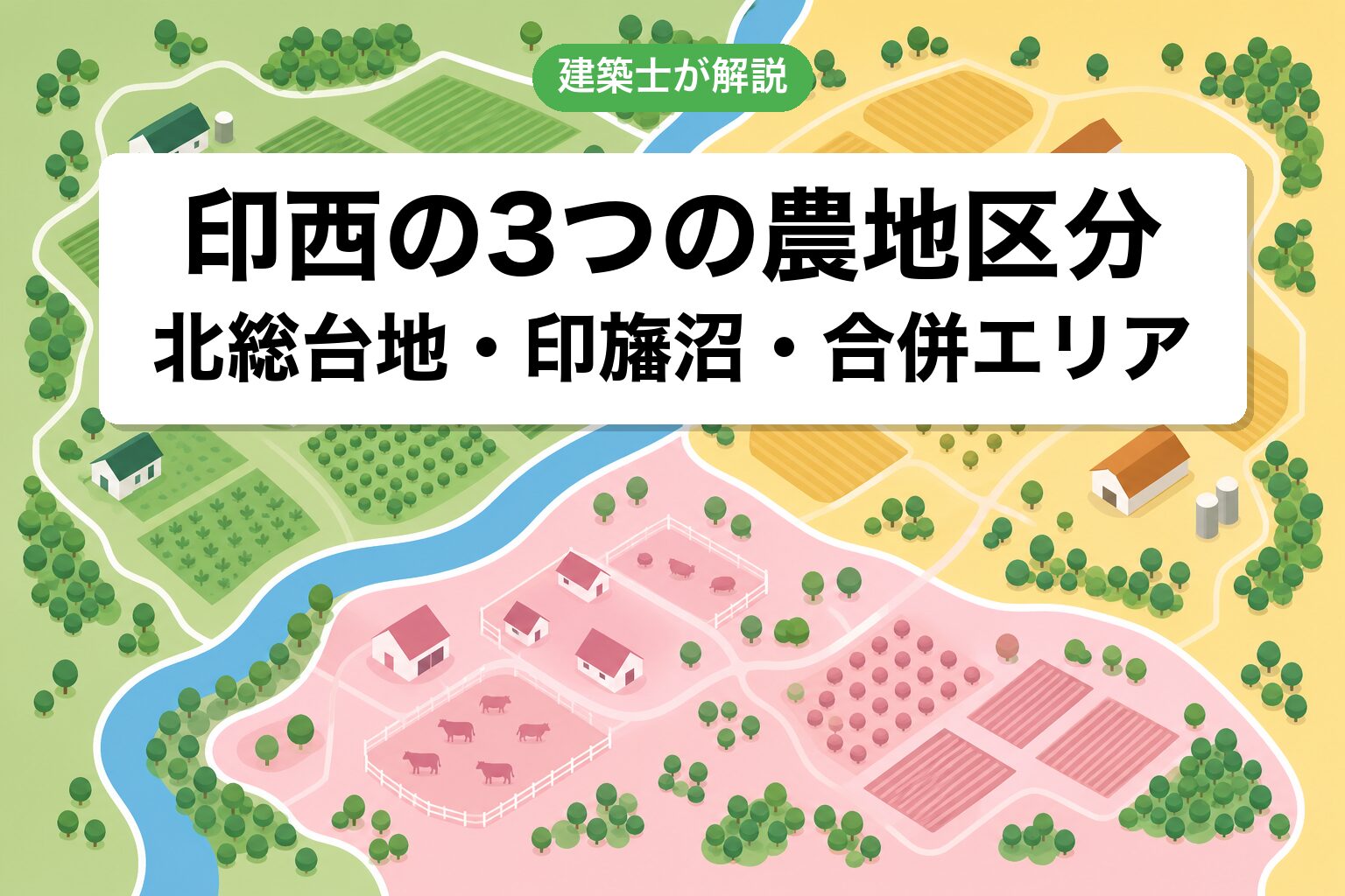 印西市の農地区分ゾーニング