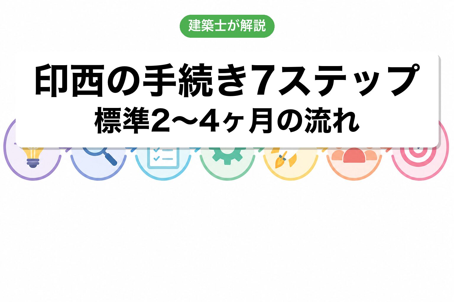 印西市の農地転用手続き7ステップフロー
