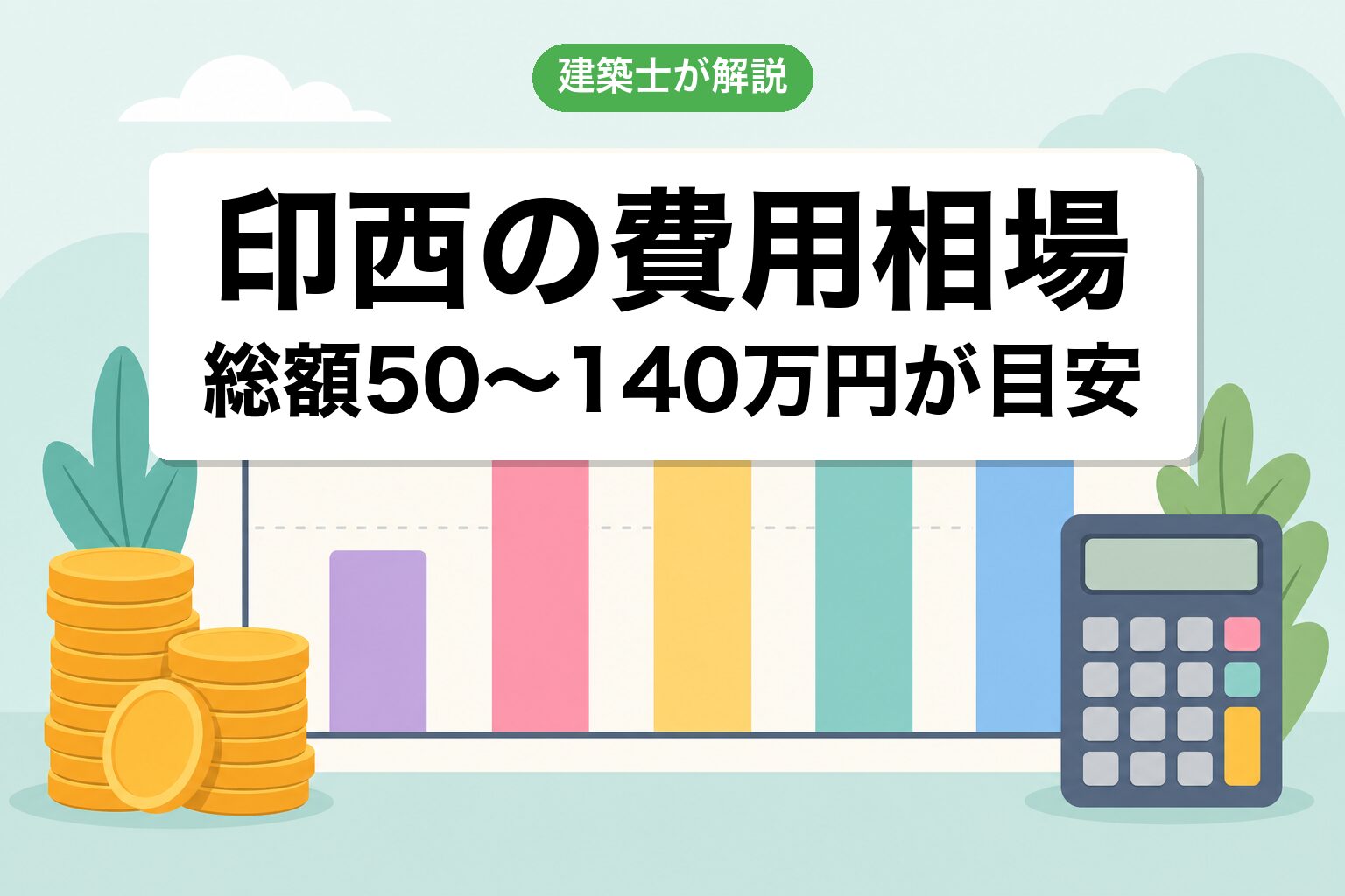 印西市の農地転用費用相場の内訳