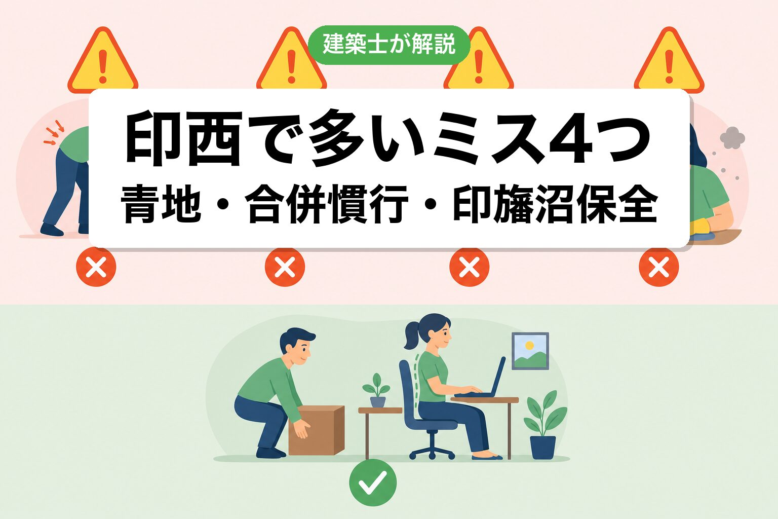 印西市の農地転用でよくあるミス4つ