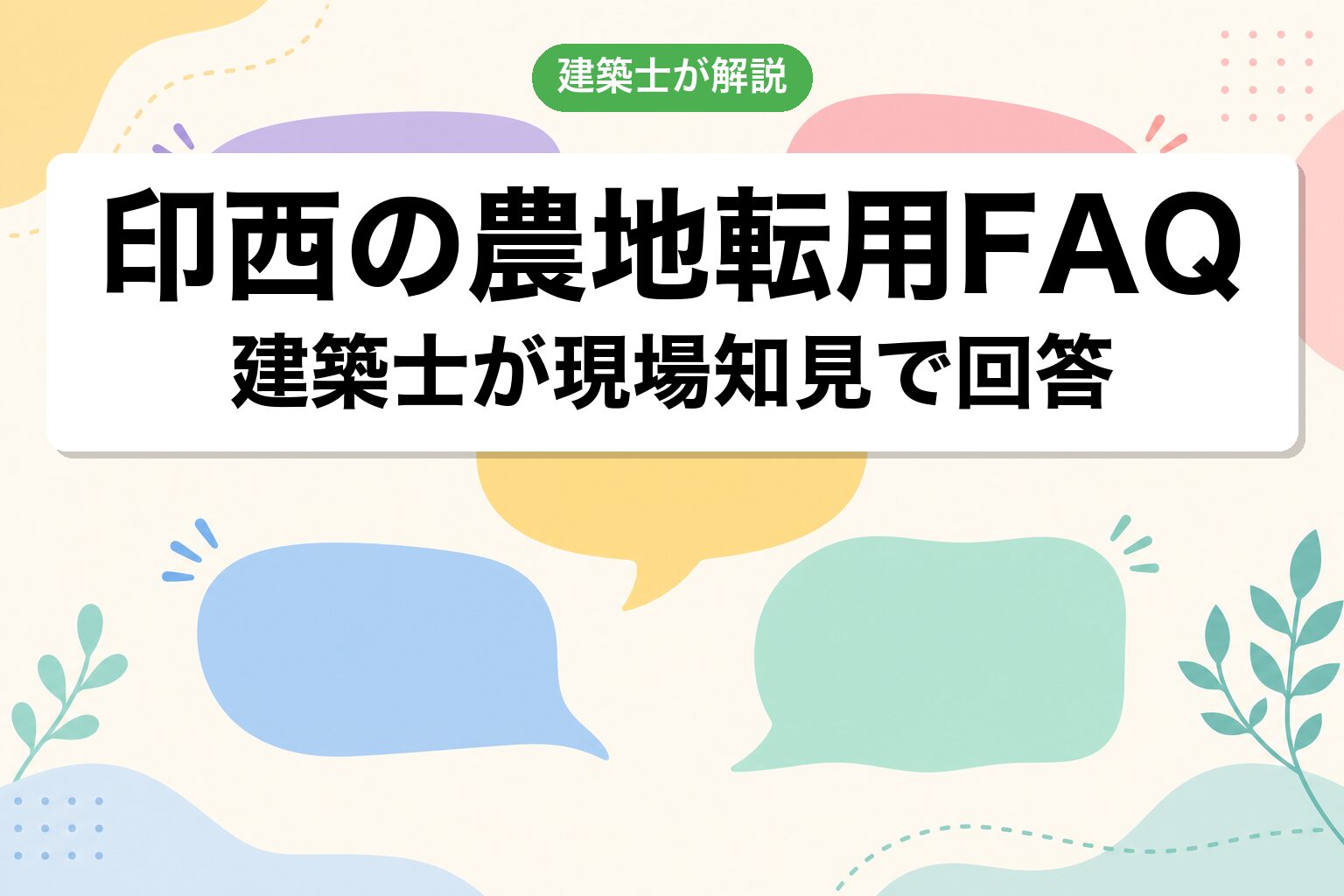 印西市の農地転用に関するよくある質問