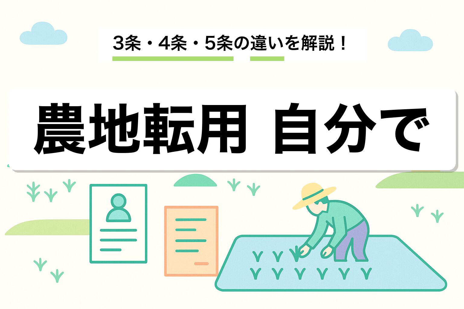 農地転用は自分でできる？｜3条・4条・5条の違いと自分で申請する方法を建築士が解説