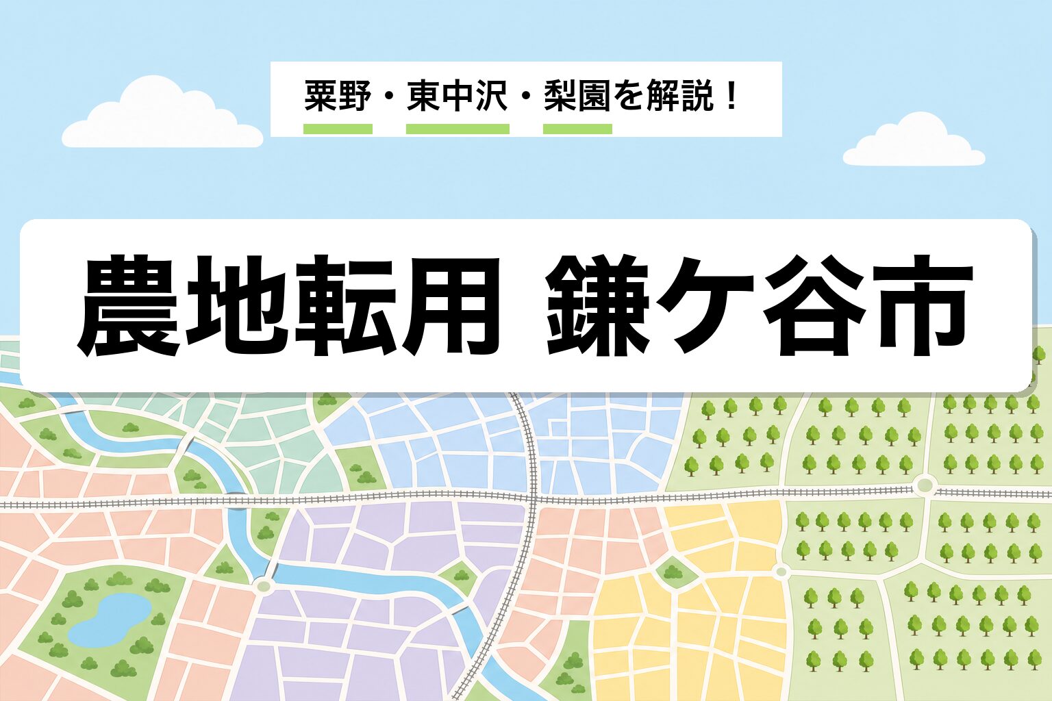 農地転用 鎌ケ谷市｜粟野・東中沢・道野辺・梨園転用の運用差を建築士が解説