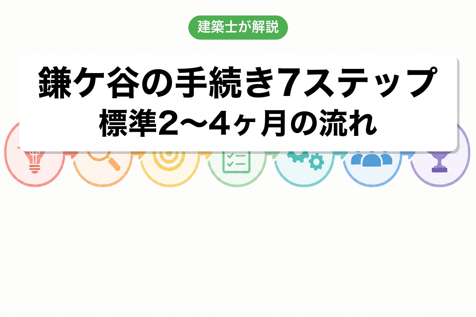 鎌ケ谷市の農地転用手続き7ステップフロー