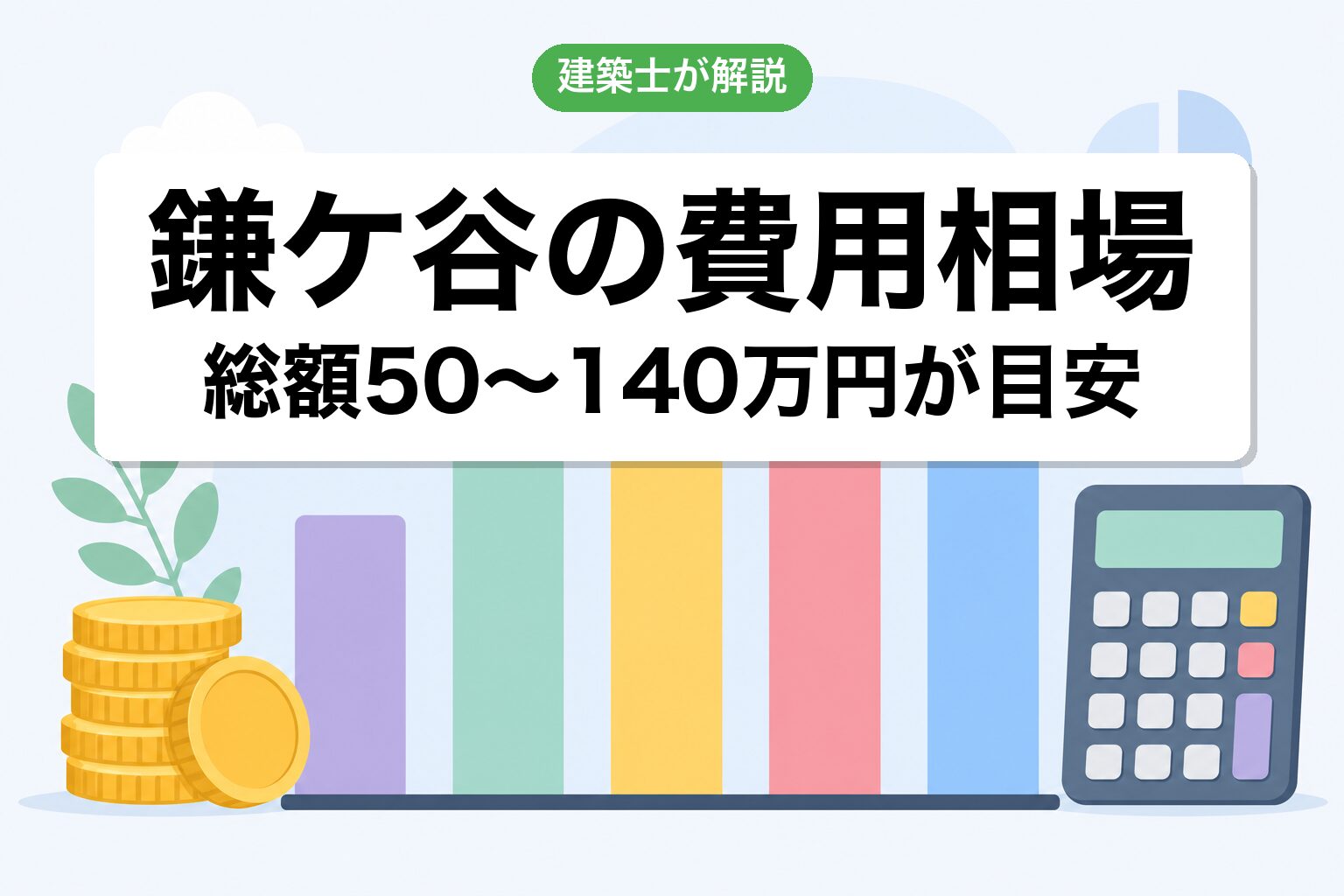 鎌ケ谷市の農地転用費用相場の内訳
