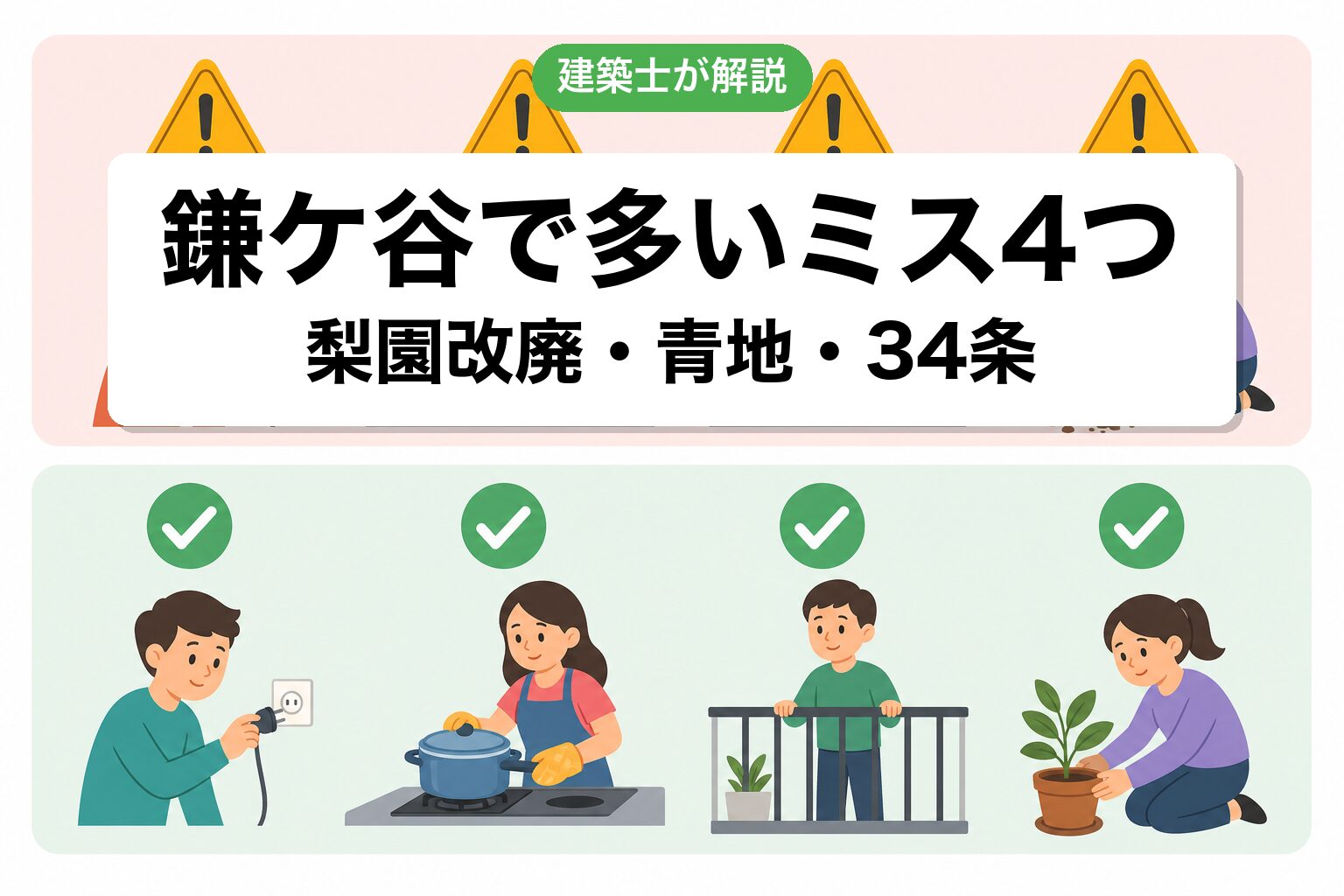鎌ケ谷市の農地転用でよくあるミス4つ