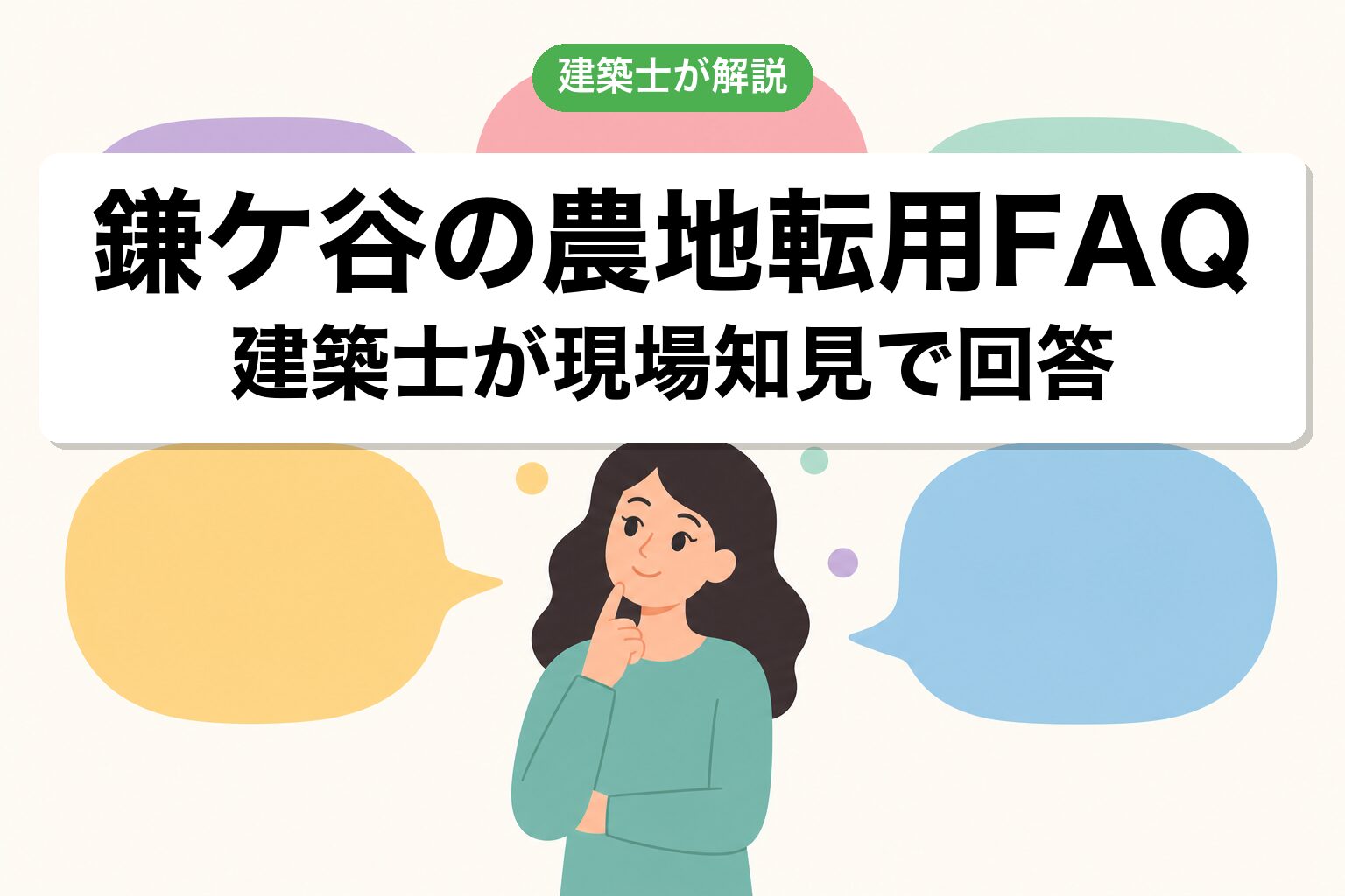 鎌ケ谷市の農地転用に関するよくある質問