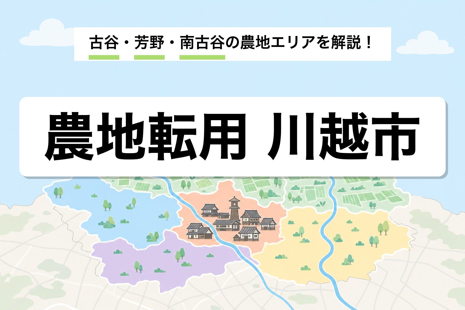 農地転用 川越市｜川越サツマイモ産地と古谷・芳野・南古谷の運用差を建築士が解説