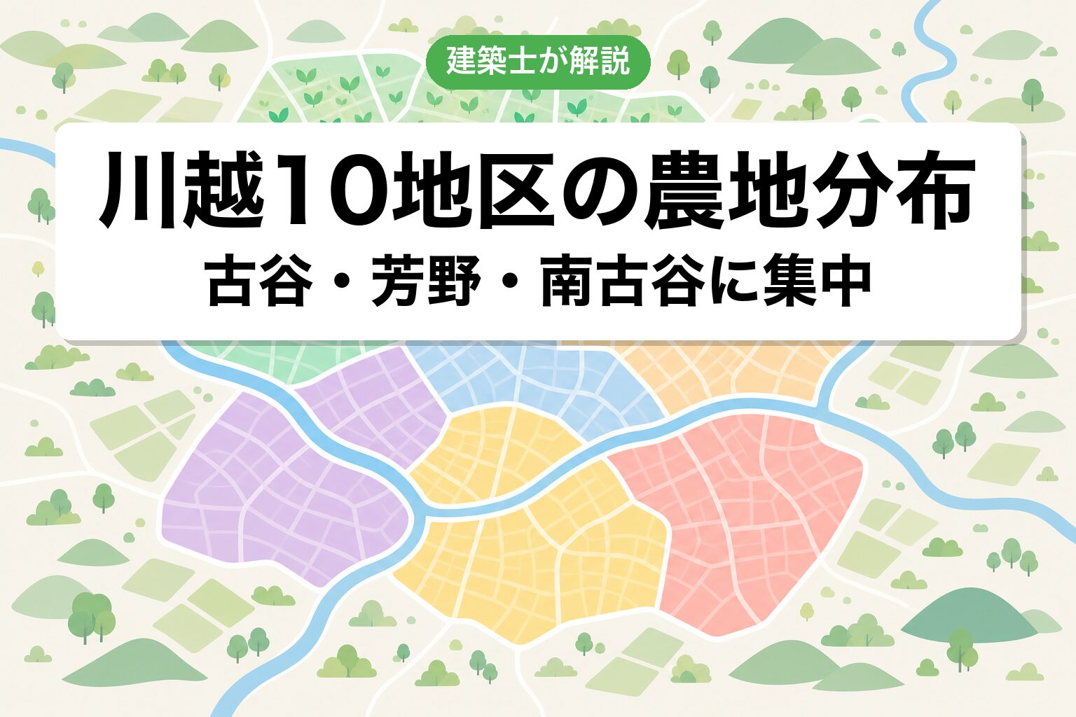 川越市10地区の農地分布マップ