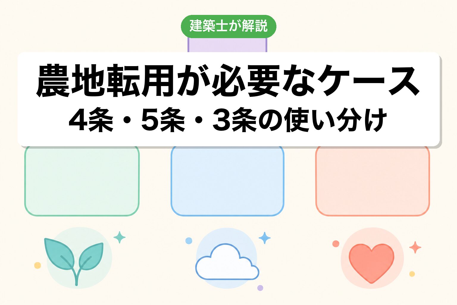 川越市で農地転用が必要なケースの判定
