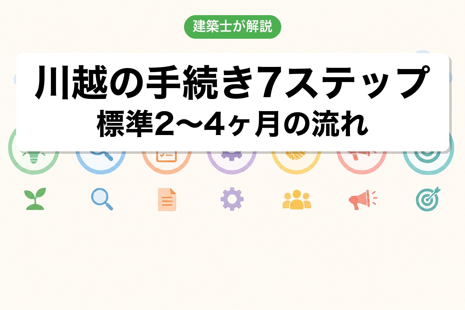 川越市の農地転用手続き7ステップフロー