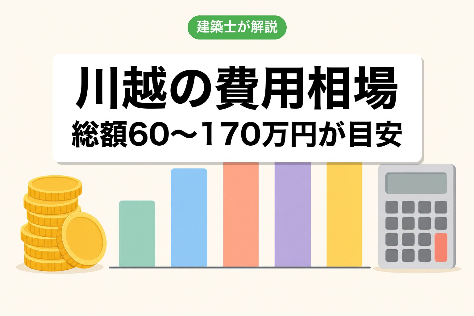 川越市の農地転用費用相場の内訳