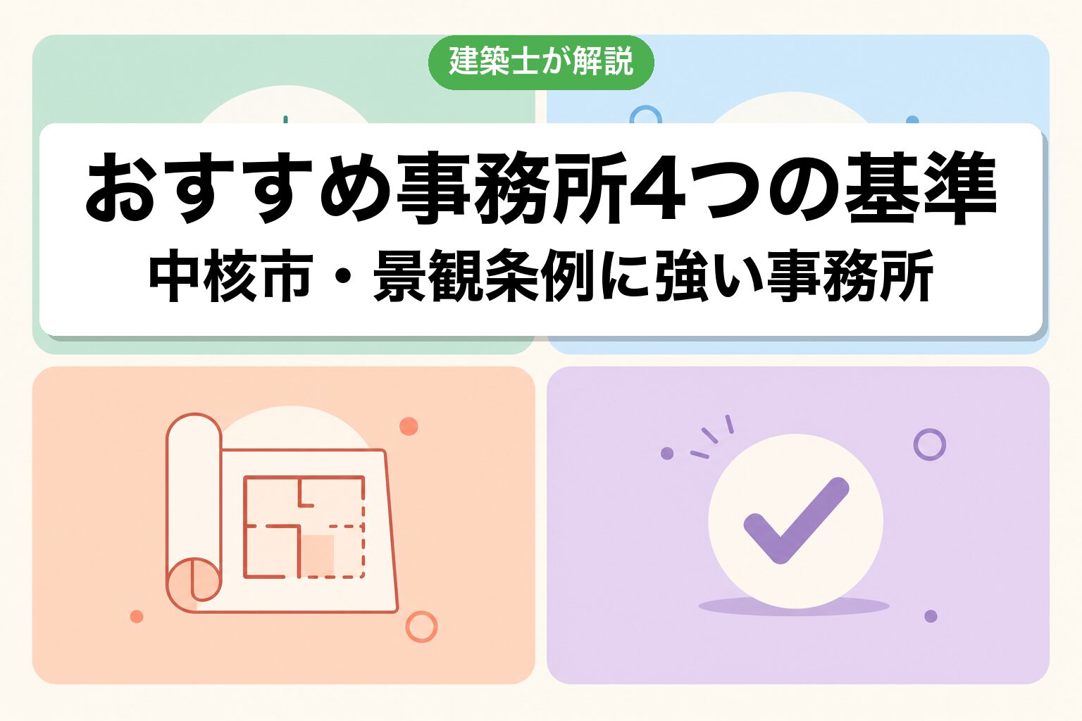 川越市の農地転用で選ぶ事務所の4基準