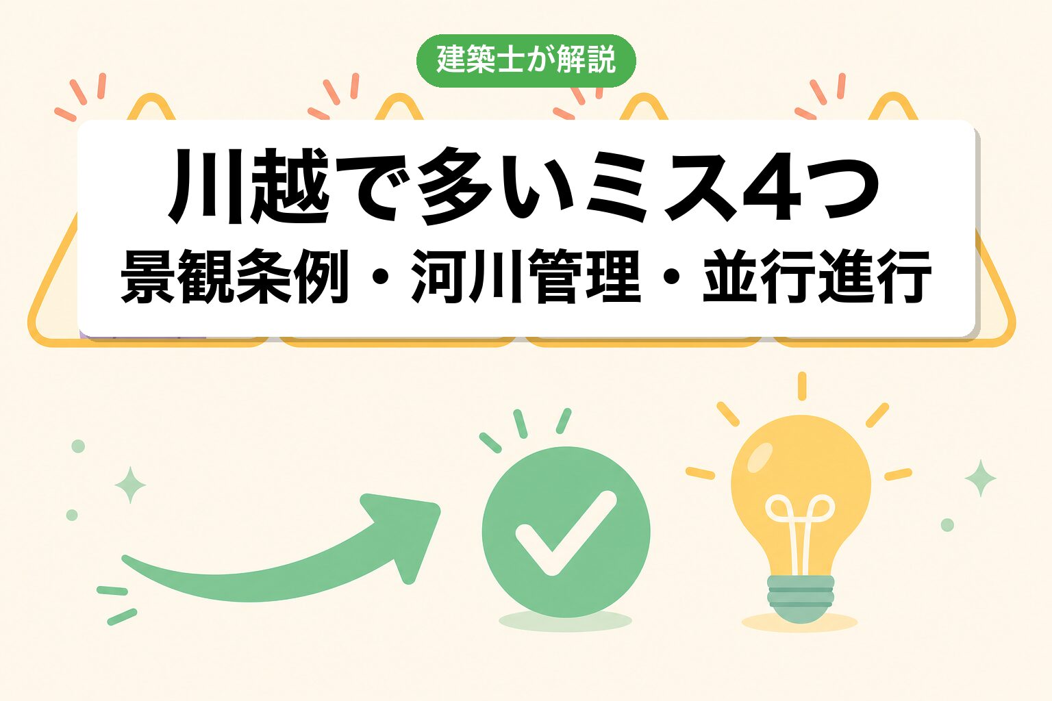 川越市の農地転用でよくあるミス4つ