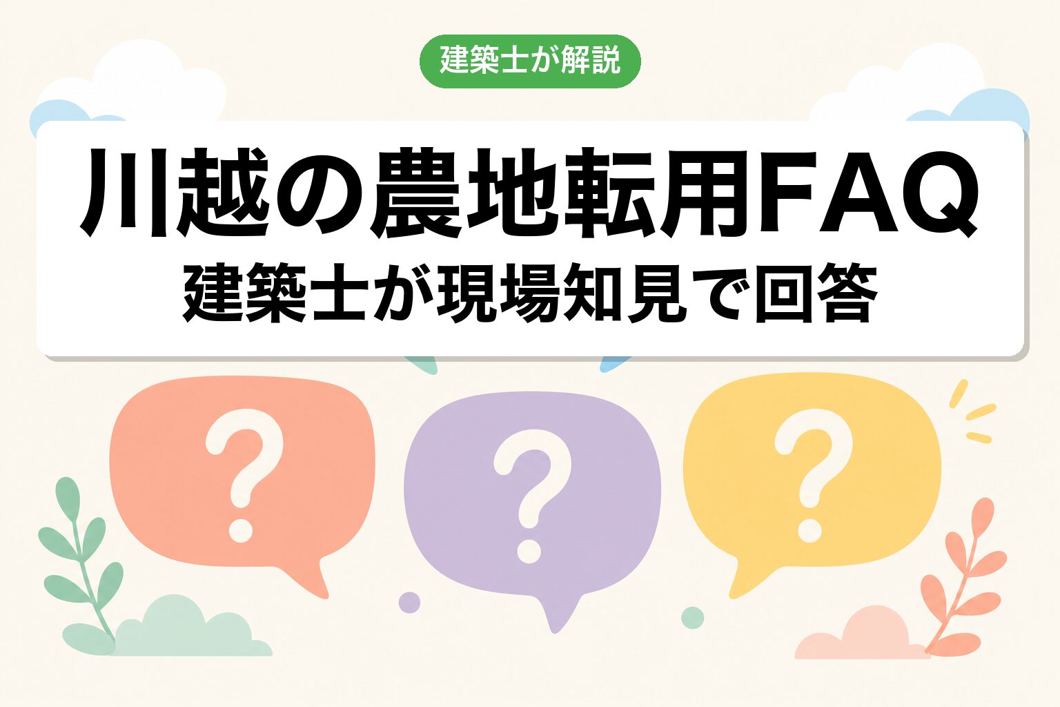 川越市の農地転用に関するよくある質問