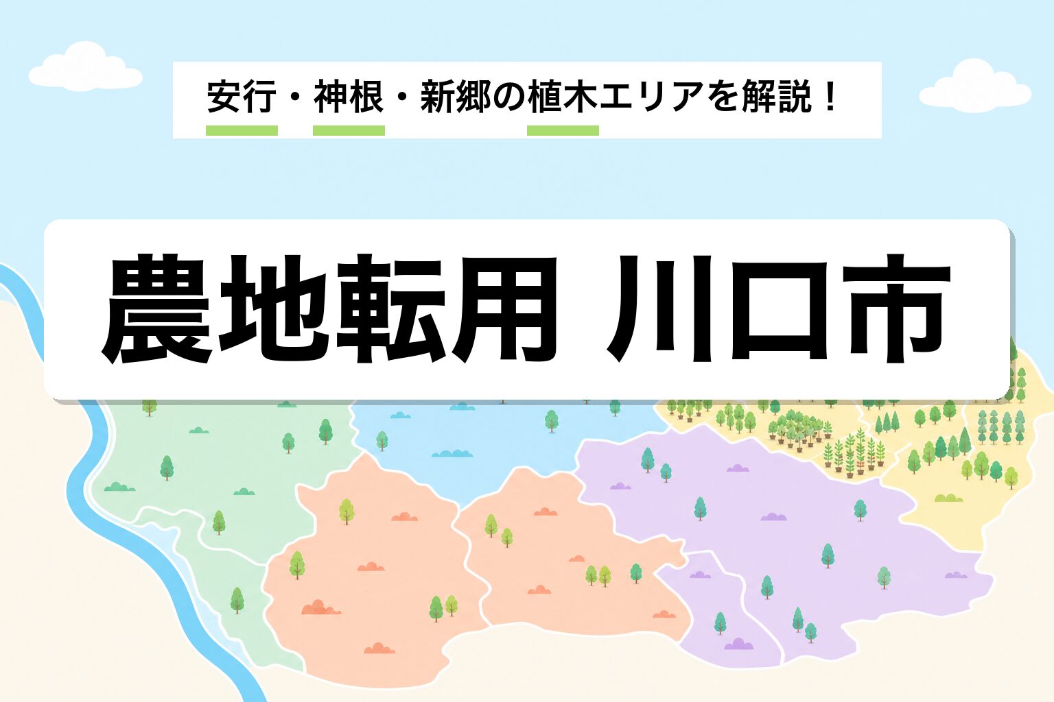 農地転用 川口市｜安行植木の産地と神根・新郷・安行の運用差を建築士が解説