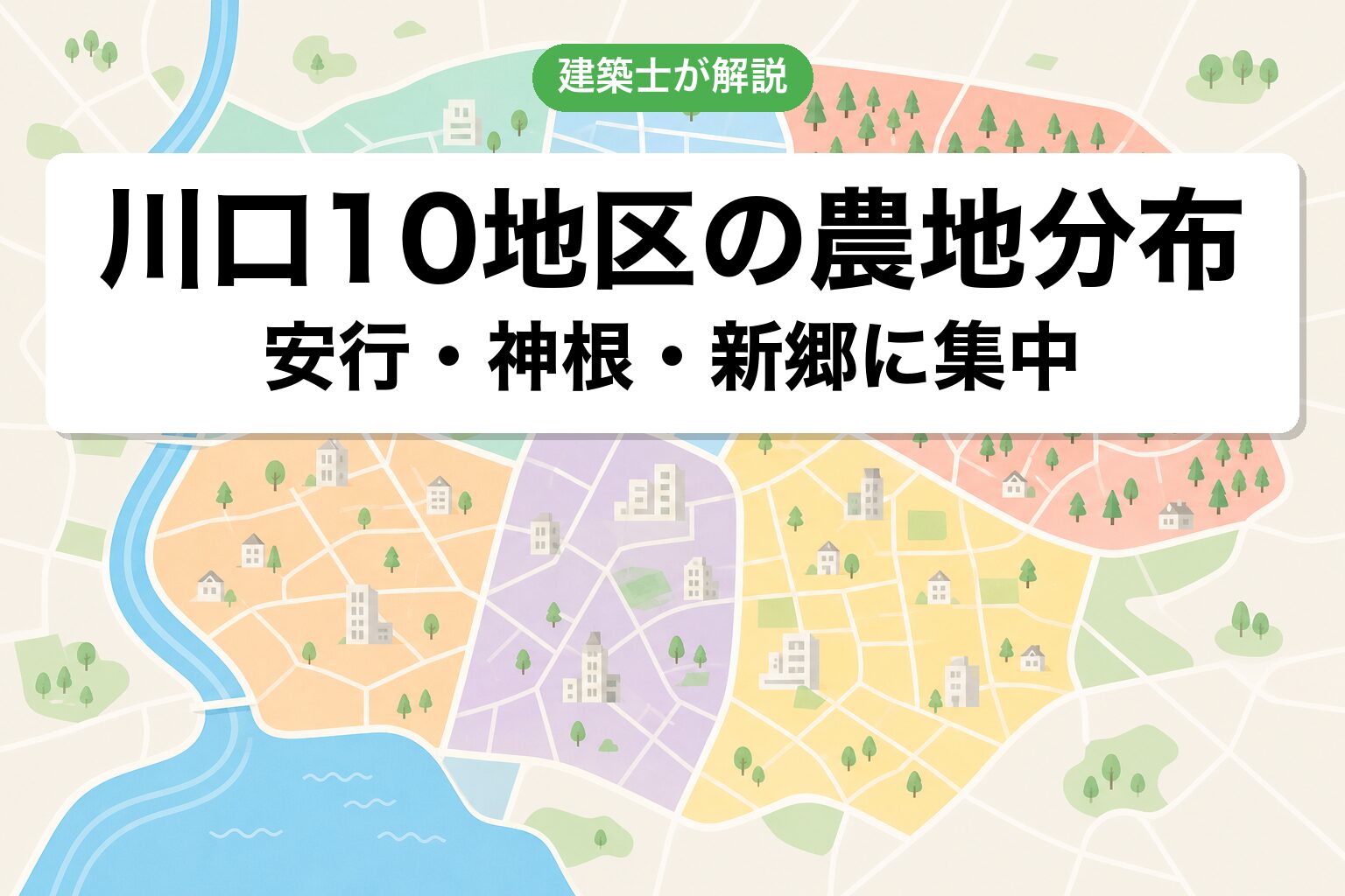 川口市10地区の農地分布マップ