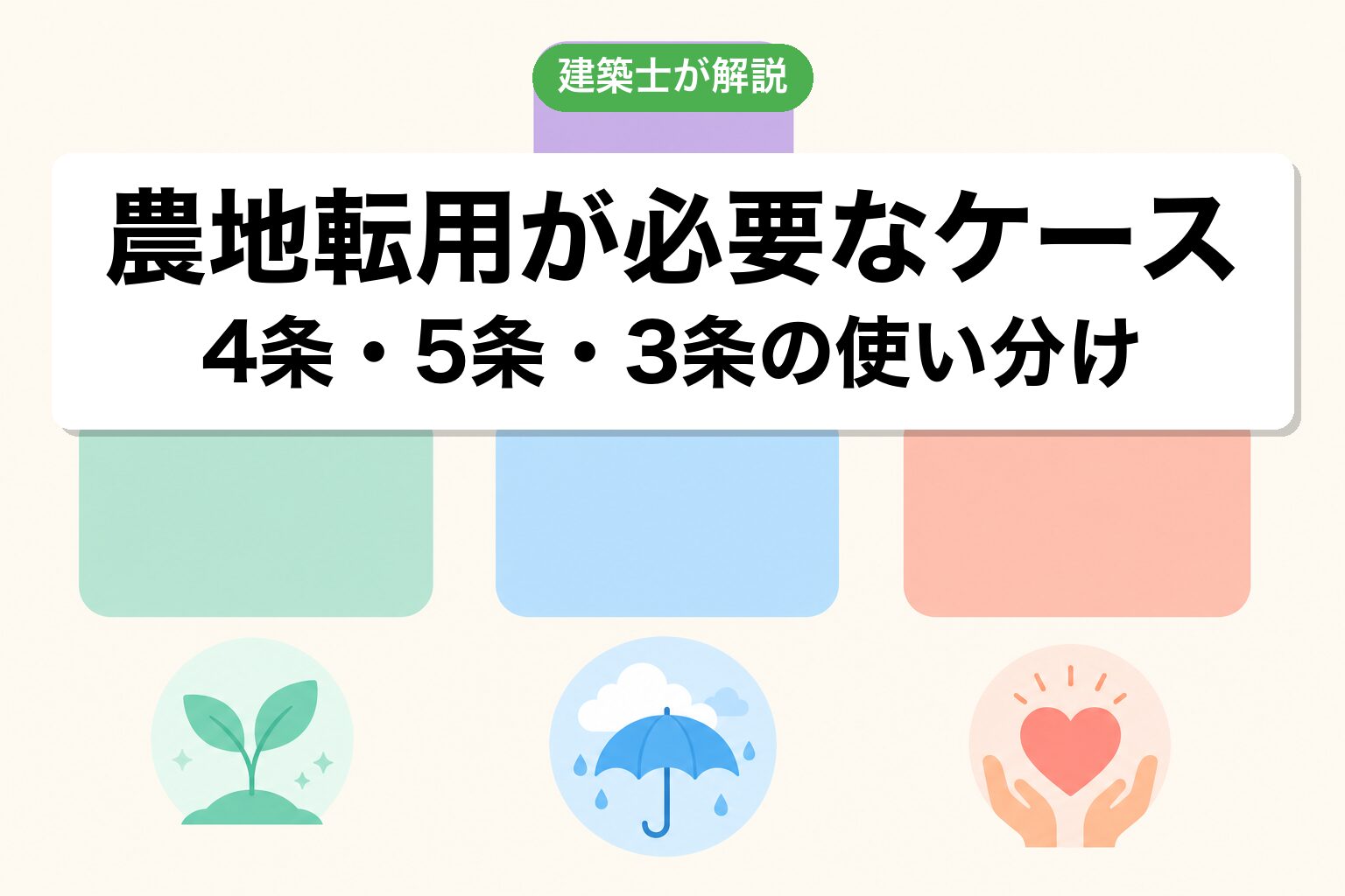 川口市で農地転用が必要なケースの判定