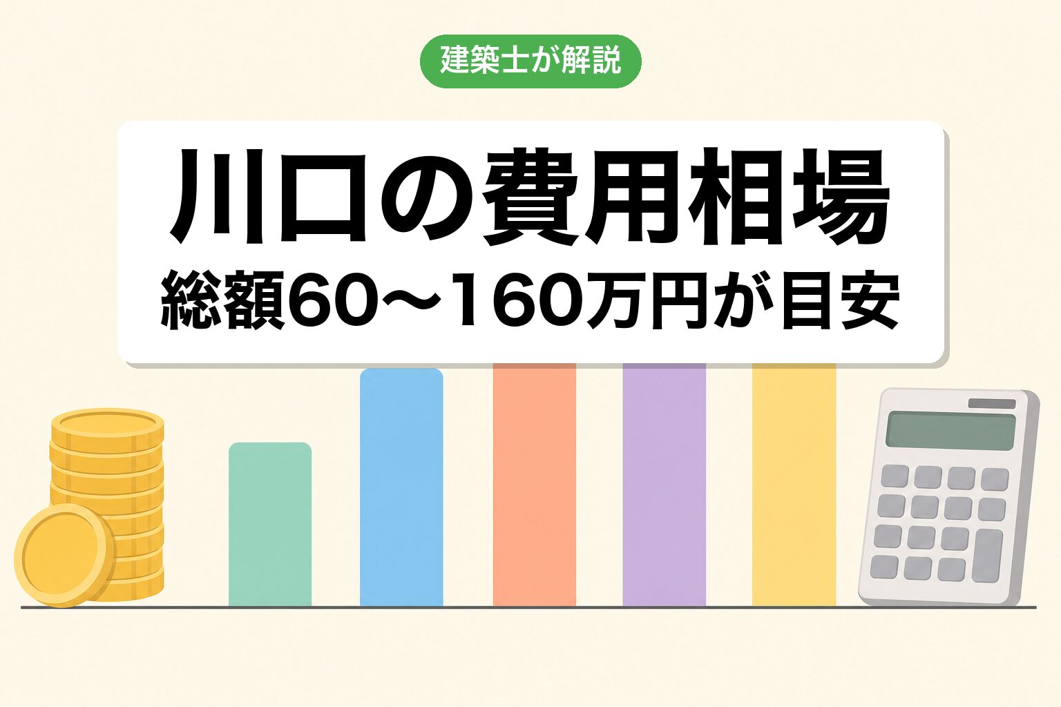 川口市の農地転用費用相場の内訳