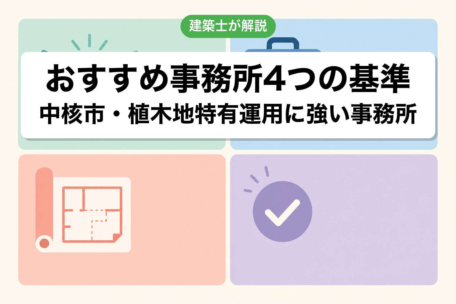 川口市の農地転用で選ぶ事務所の4基準
