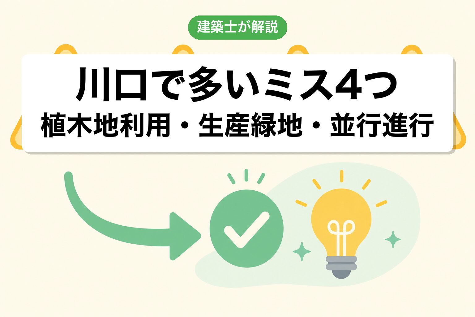 川口市の農地転用でよくあるミス4つ