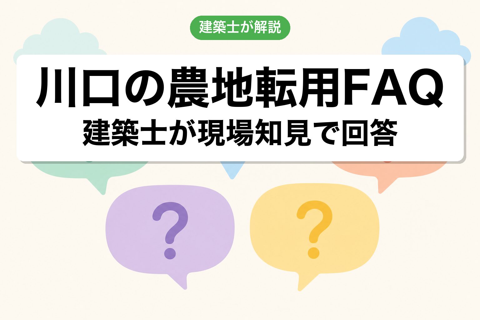 川口市の農地転用に関するよくある質問