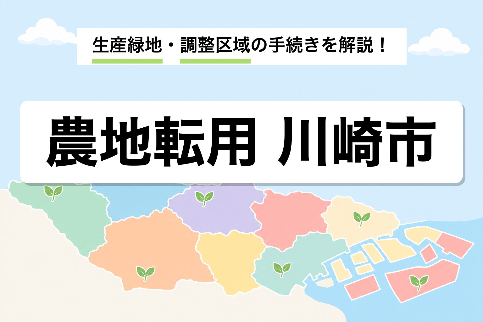 農地転用 川崎市でおすすめの建築士事務所｜手続きの流れと費用