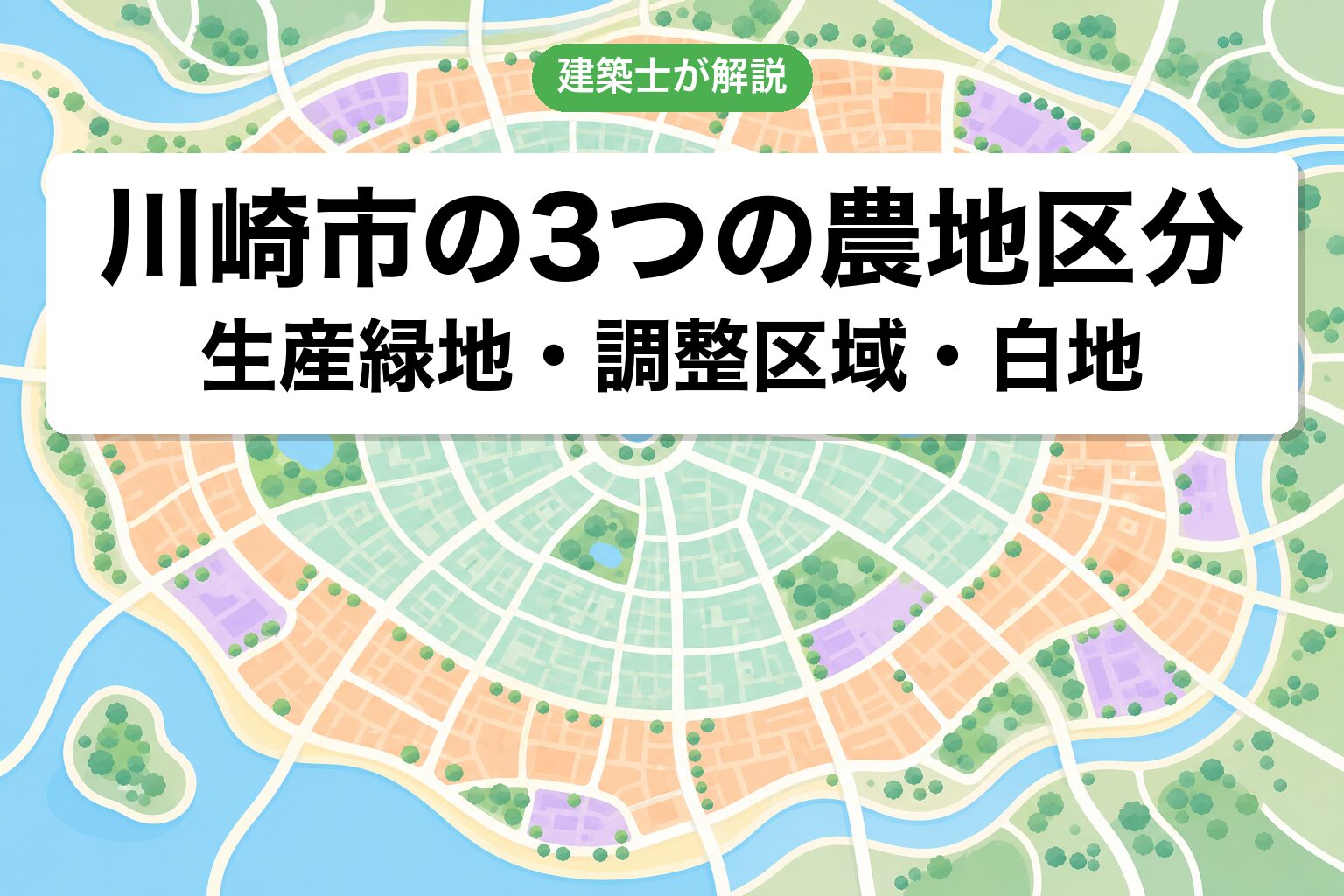 川崎市の農地区分ゾーニング