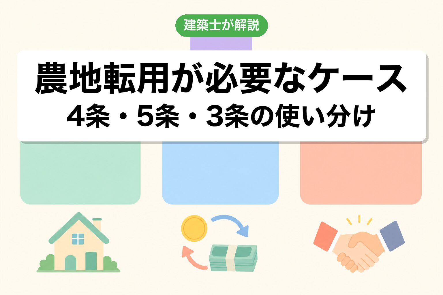 川崎市で農地転用が必要なケースの判定