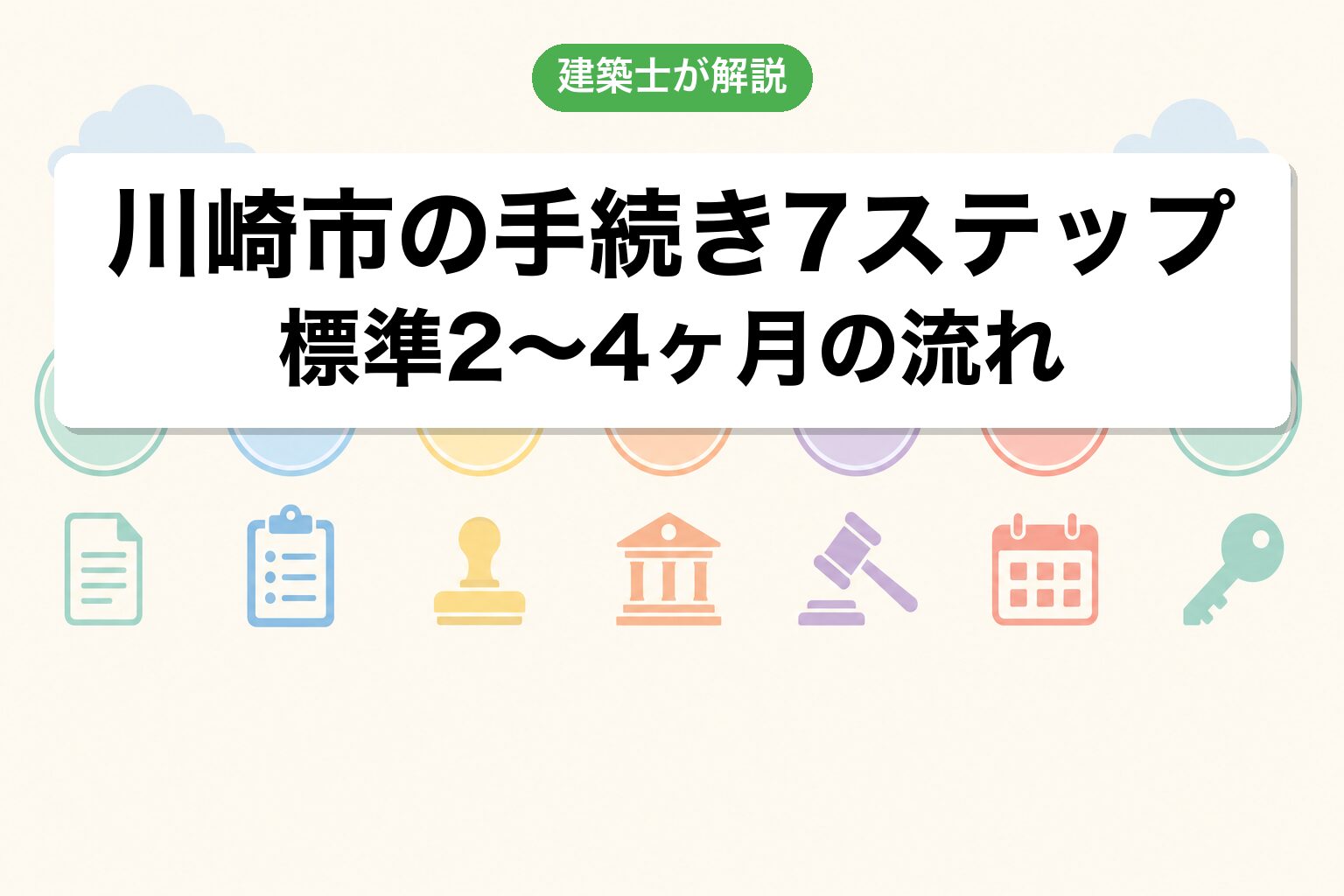 川崎市の農地転用手続き7ステップフロー