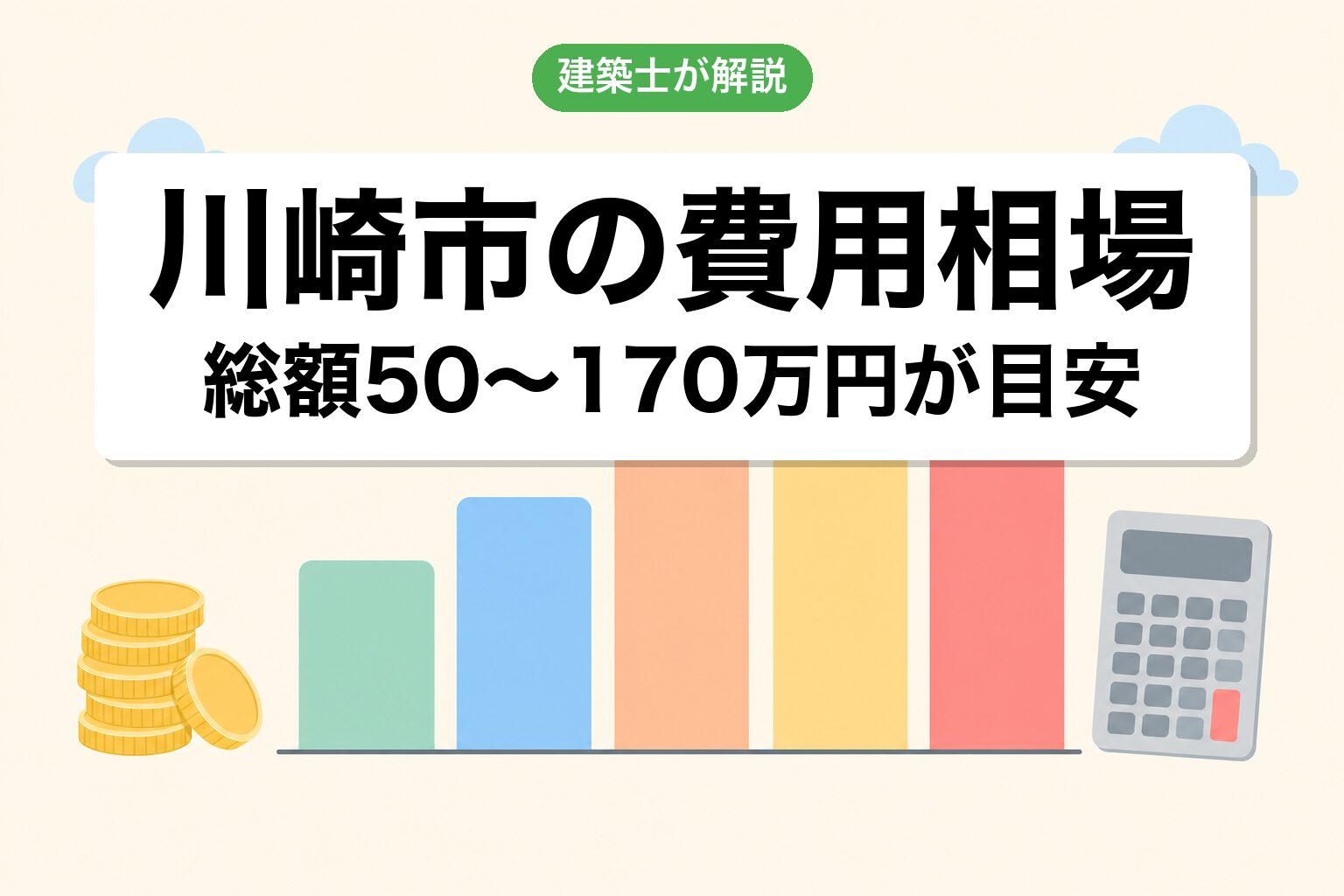 川崎市の農地転用費用相場の内訳