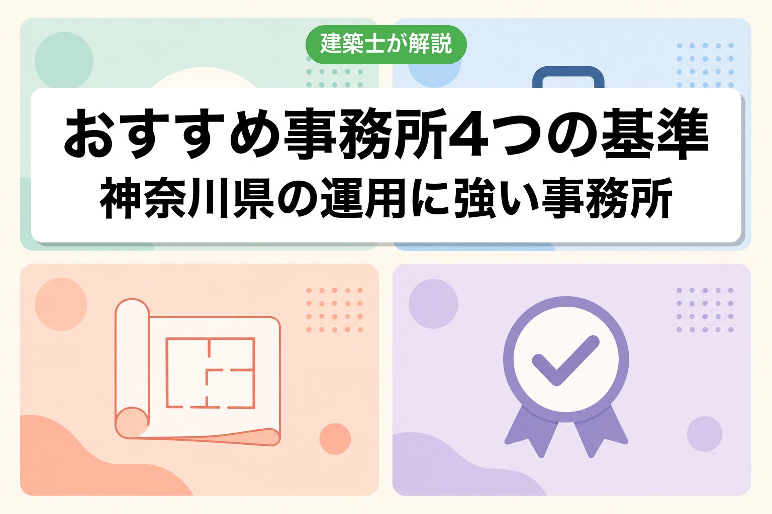 川崎市の農地転用で選ぶ事務所の4基準