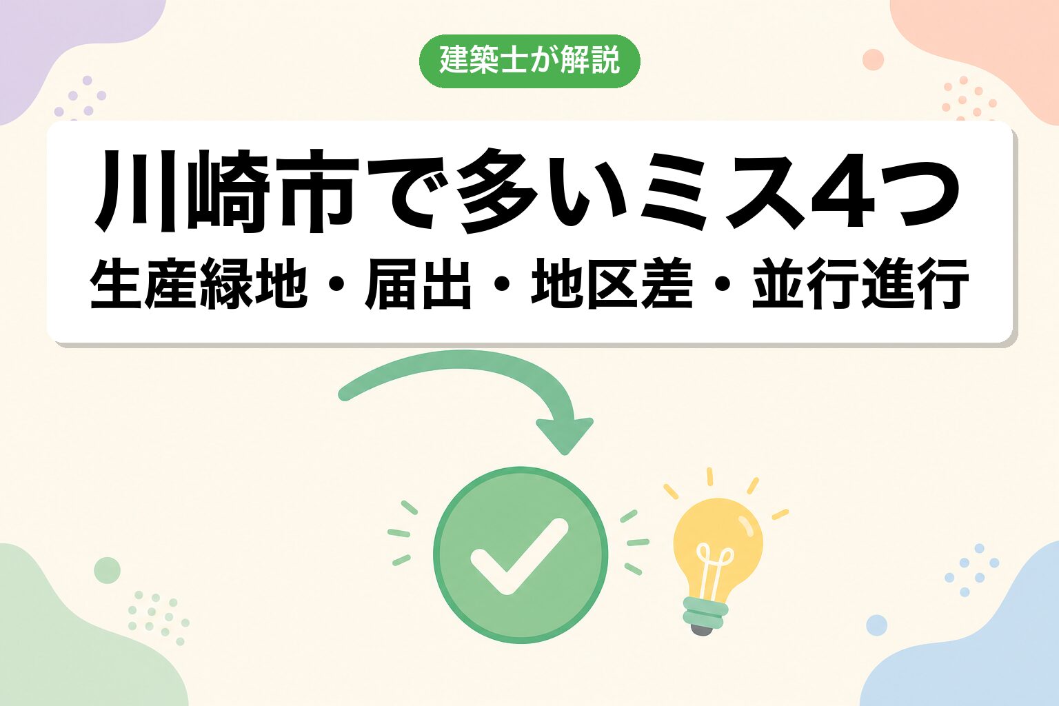 川崎市の農地転用でよくあるミス4つ