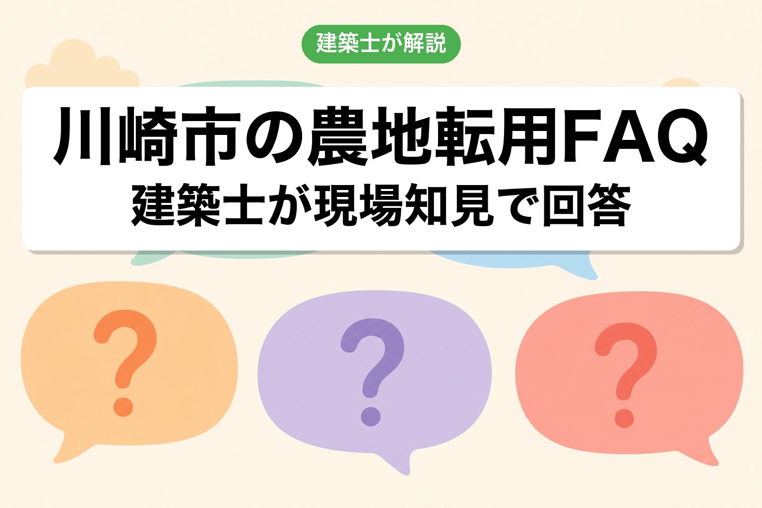 川崎市の農地転用に関するよくある質問