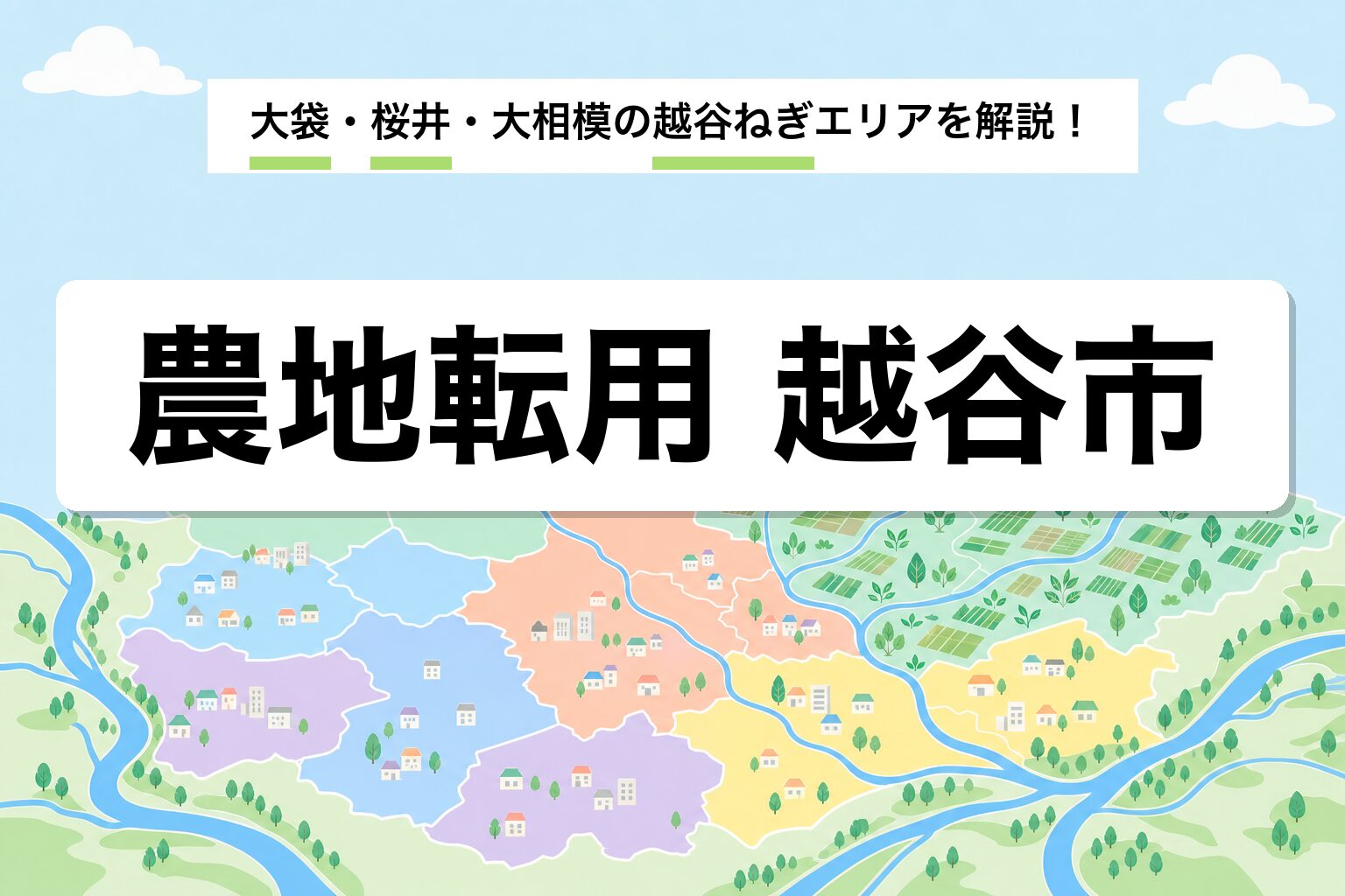 農地転用 越谷市｜越谷ねぎの産地と大袋・桜井・大相模の運用差を建築士が解説