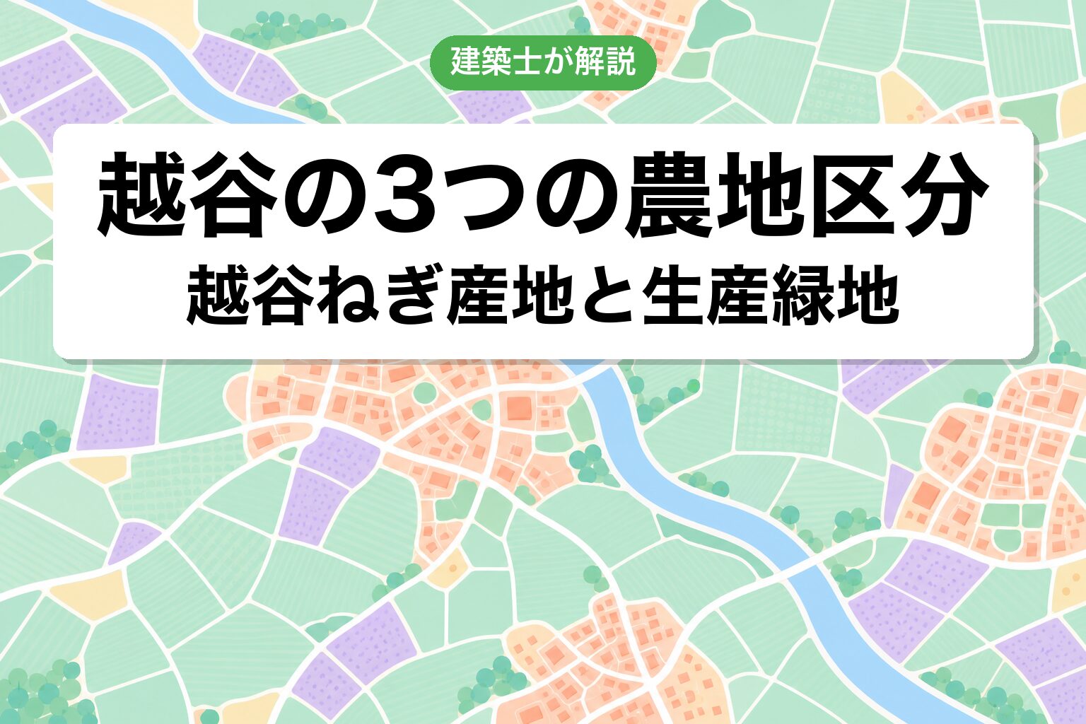 越谷市の農地区分ゾーニング