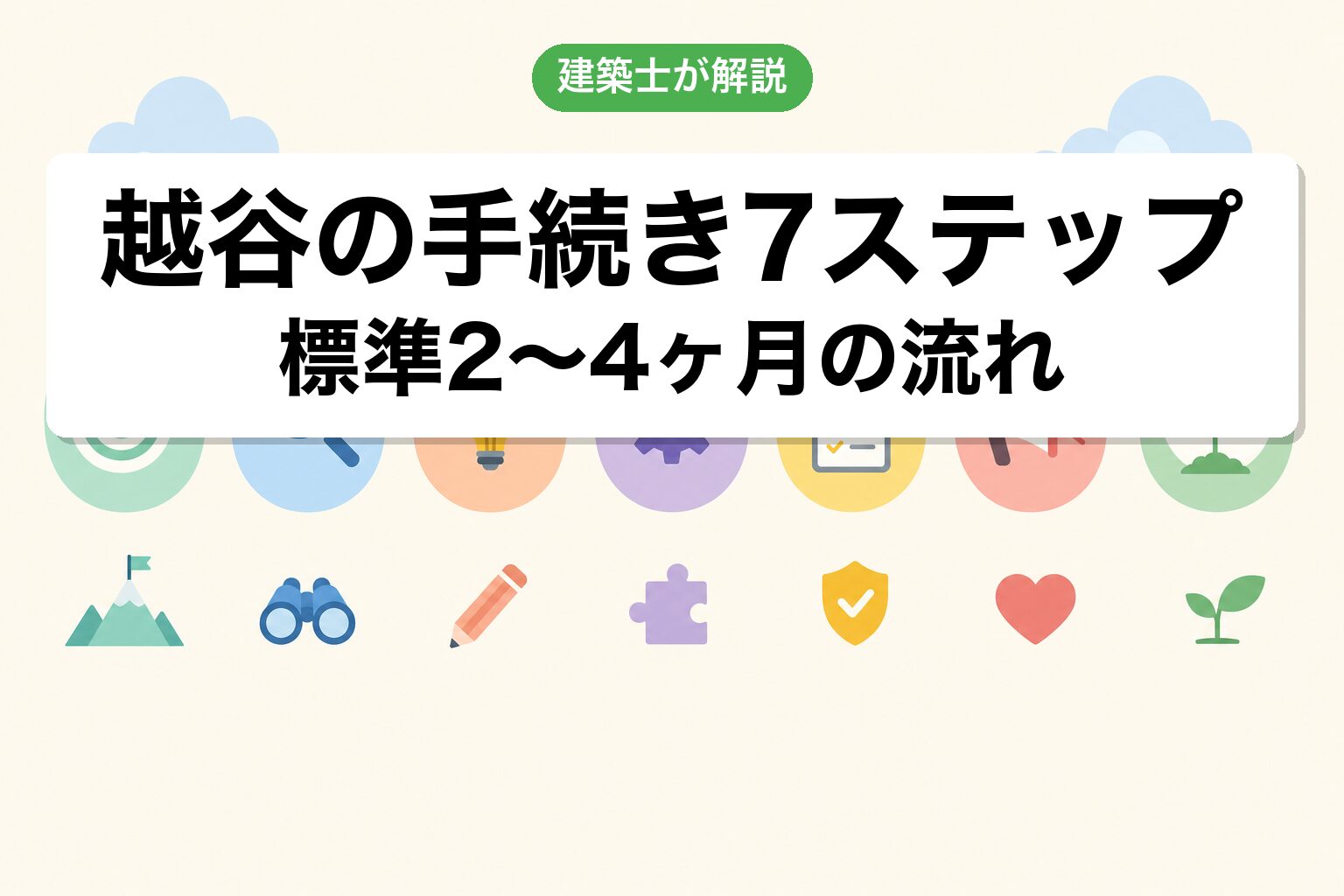 越谷市の農地転用手続き7ステップフロー